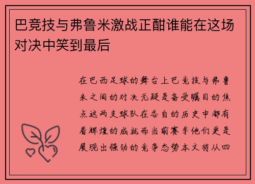 巴竞技与弗鲁米激战正酣谁能在这场对决中笑到最后