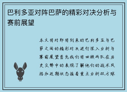 巴利多亚对阵巴萨的精彩对决分析与赛前展望