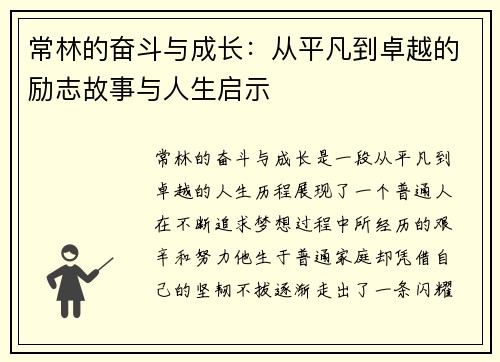 常林的奋斗与成长：从平凡到卓越的励志故事与人生启示