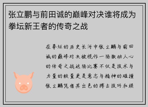 张立鹏与前田诚的巅峰对决谁将成为拳坛新王者的传奇之战