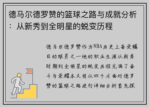 德马尔德罗赞的篮球之路与成就分析：从新秀到全明星的蜕变历程