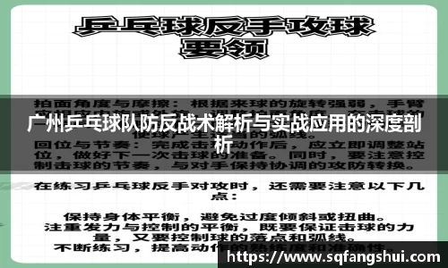 广州乒乓球队防反战术解析与实战应用的深度剖析