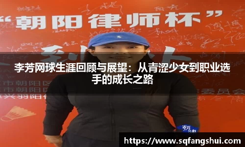 李芳网球生涯回顾与展望：从青涩少女到职业选手的成长之路