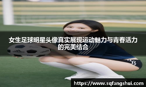 女生足球明星头像真实展现运动魅力与青春活力的完美结合