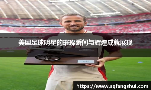 美国足球明星的璀璨瞬间与辉煌成就展现