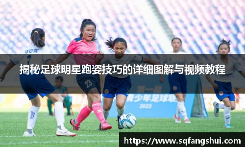 揭秘足球明星跑姿技巧的详细图解与视频教程