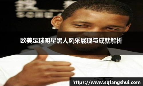 欧美足球明星黑人风采展现与成就解析