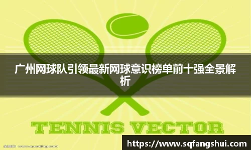 广州网球队引领最新网球意识榜单前十强全景解析