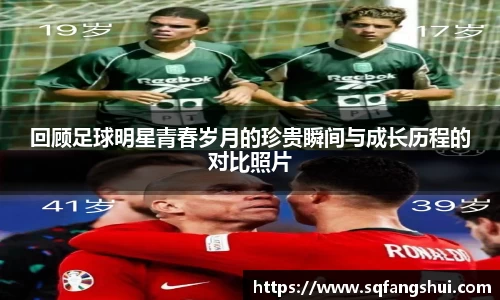 回顾足球明星青春岁月的珍贵瞬间与成长历程的对比照片