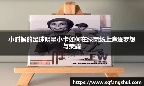 小时候的足球明星小卡如何在绿茵场上追逐梦想与荣耀
