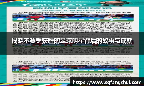揭晓本赛季获胜的足球明星背后的故事与成就