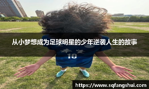 从小梦想成为足球明星的少年逆袭人生的故事