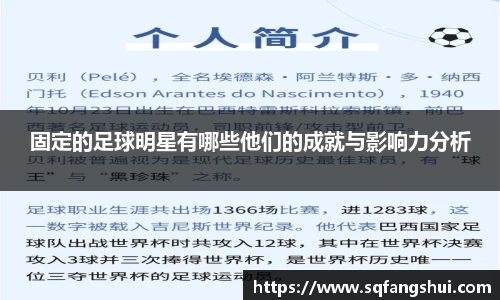 固定的足球明星有哪些他们的成就与影响力分析