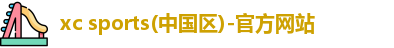 xc体育